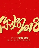 寶索企業(yè)-感恩有您的陪伴，讓我們一起擁抱2018！